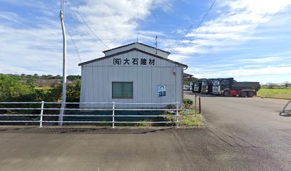 大石建材