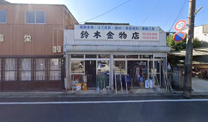 鈴木金物店