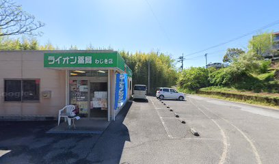 ライオン薬局 わじき店