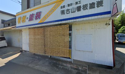 有限会社古山看板塗装