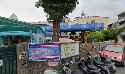 台中市私立保贝儿幼儿园