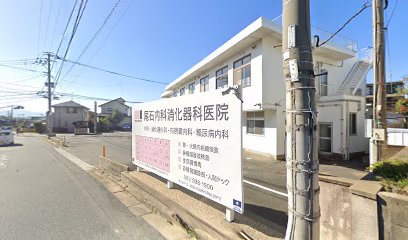 尾石内科消化器科医院