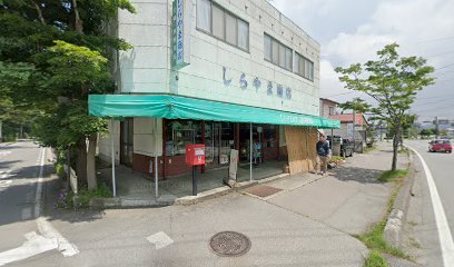 しらやま商店