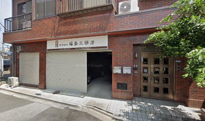 有限会社福島工務店