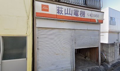 萩山電機