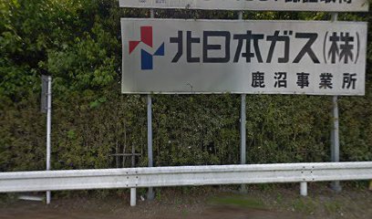 北日本ガス（株） 鹿沼事業所