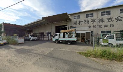 吉村硝子（株） 東部営業所