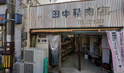 田中精肉店