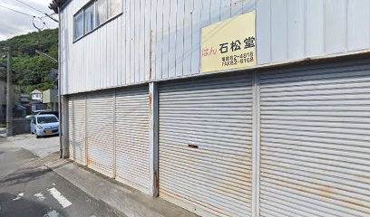 石松堂印舗