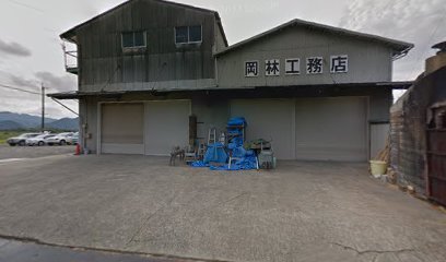 （株）岡林工務店