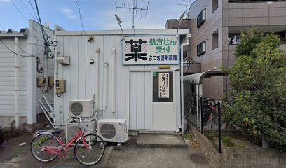 さつき調剤薬局