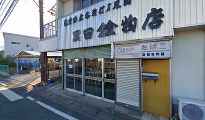 黒田金物店