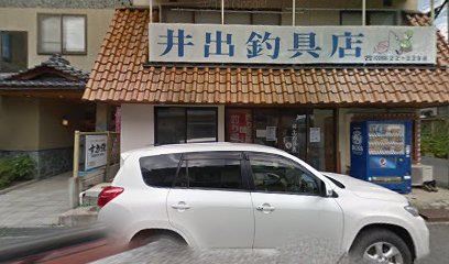 井出釣具店