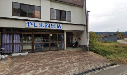 やしま釣具店