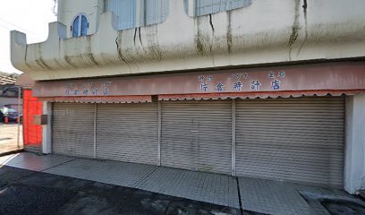 片倉時計店