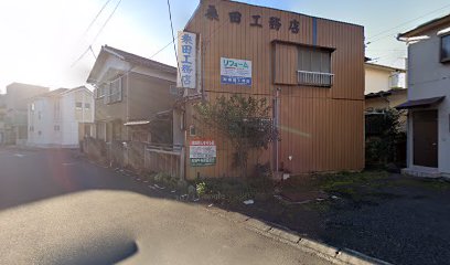 （有）桑田工務店