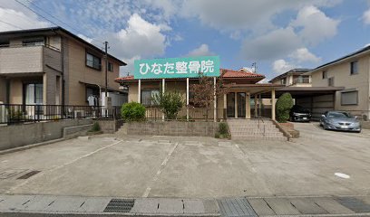 ひなた整骨院