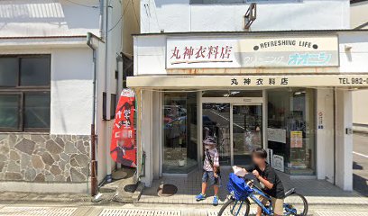 丸神衣料店