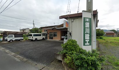 （有）須川建工