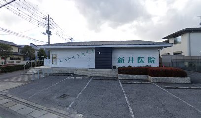 新井医院
