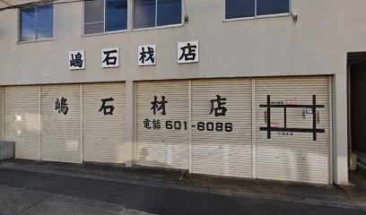 嶋石材店