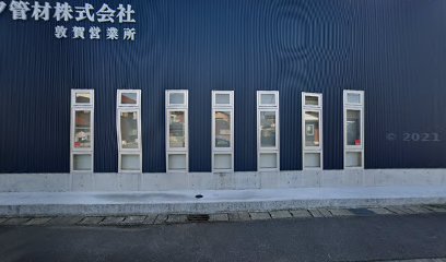 タケフ管材（株） 敦賀営業所