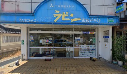 福田電機（株） ラビン