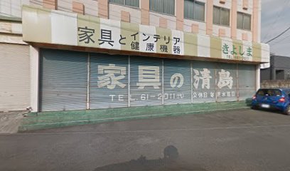 （有）清島家具店