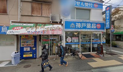 神戸薬局 神戸南店