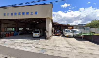 古川自動車整備工場