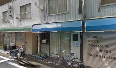 丸高商店