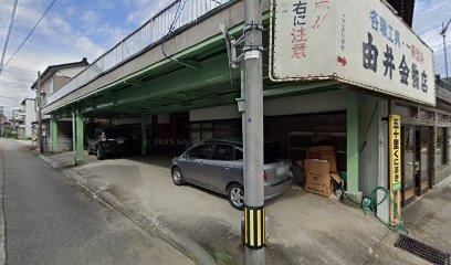 由井金物店