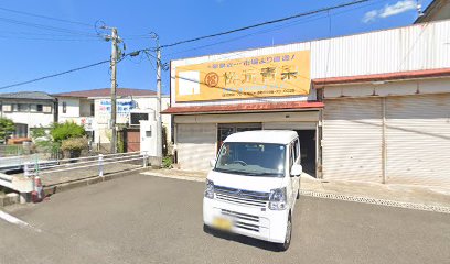 松元青果店