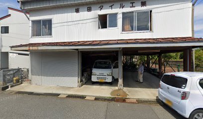 坂田タイル工業