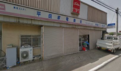 平田家電商会
