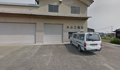 大心工務店