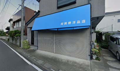 岡野洋品店