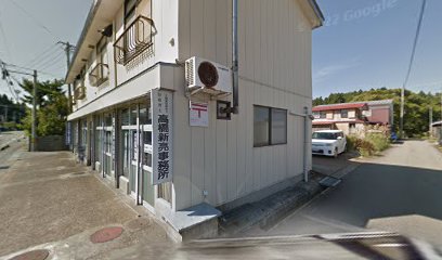 高橋新亮土地家屋調査士事務所