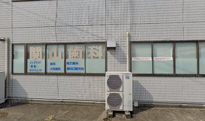 関山歯科医院