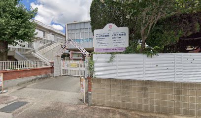 熊本市保育園連盟（一社） マリア幼愛園