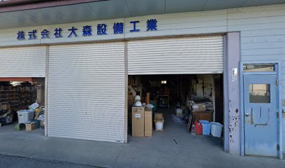 株式会社 大森設備工業