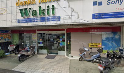 脇ラジオ店