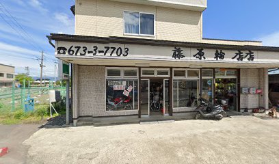 藤 原 輪 店