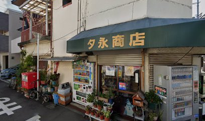 夕永商店