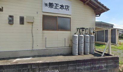 兼正本店