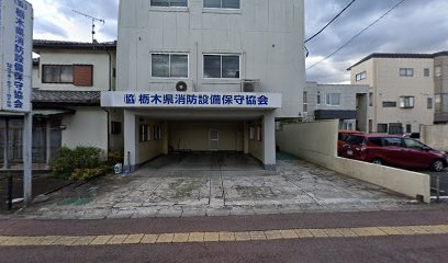 栃木県消防設備保守協会