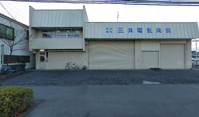 （株）三共電気商会 狭山支店