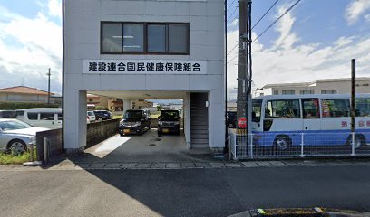 建設連合国民健康保険組合香川県支部