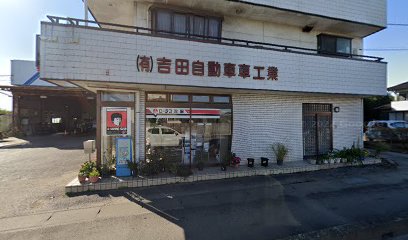 （有）吉田自動車工業