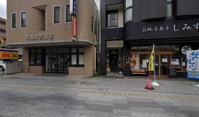 (資)平間大吉商店 本社